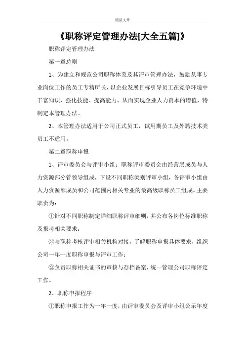 《职称评定管理办法[大全五篇]》