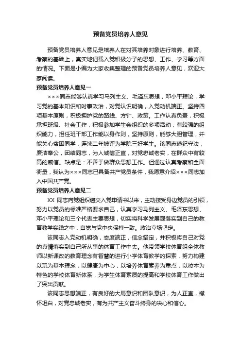 预备党员培养人意见