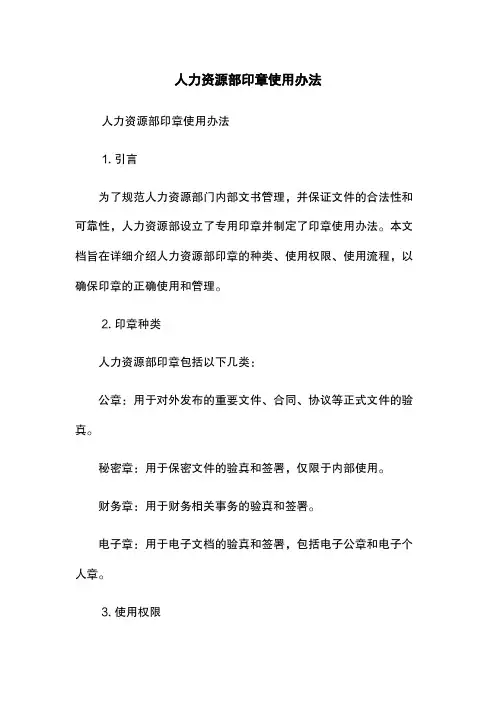 人力资源部印章使用办法