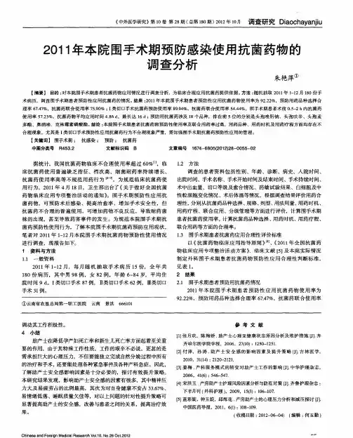 2011年本院围手术期预防感染使用抗菌药物的调查分析