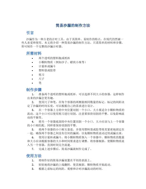 简易沙漏的制作方法