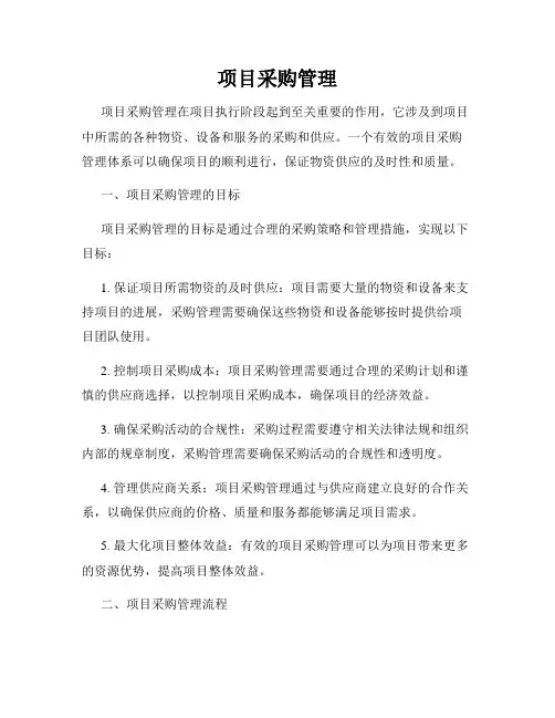 项目采购管理