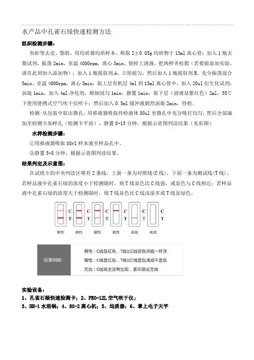 水产品中孔雀石绿快速检测方法