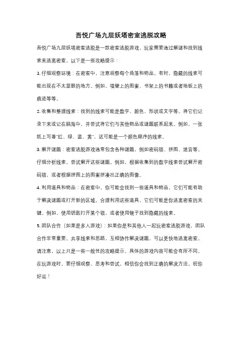 吾悦广场九层妖塔密室逃脱攻略