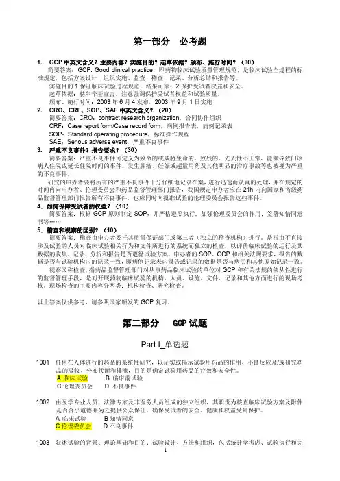 GCP药物临床试验质量管理规范试题附答案要点