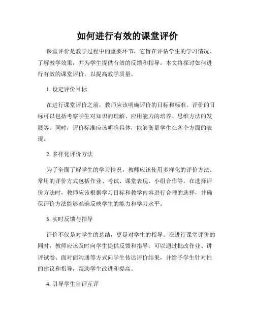 如何进行有效的课堂评价
