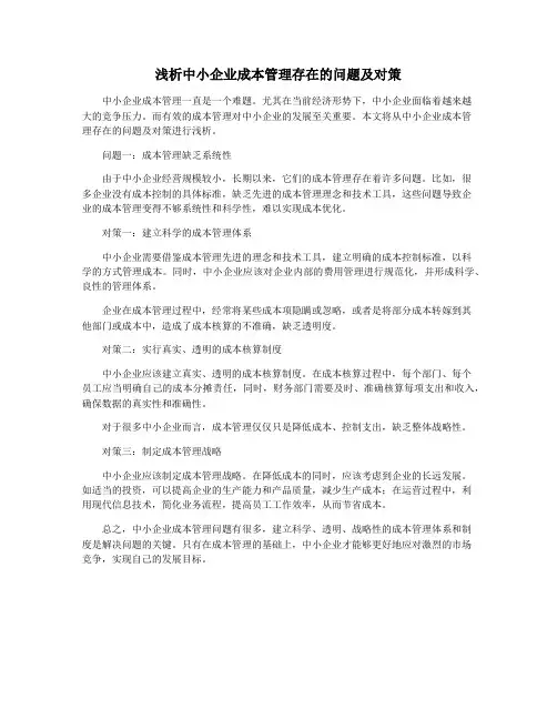 浅析中小企业成本管理存在的问题及对策