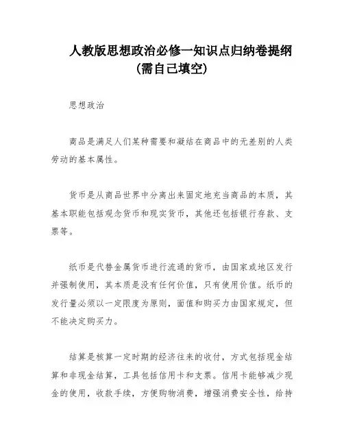 人教版思想政治必修一知识点归纳卷提纲(需自己填空)