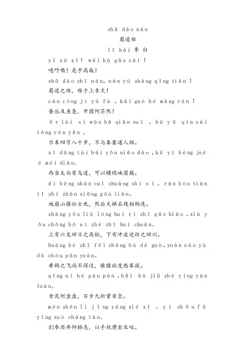 蜀道难(拼音版)