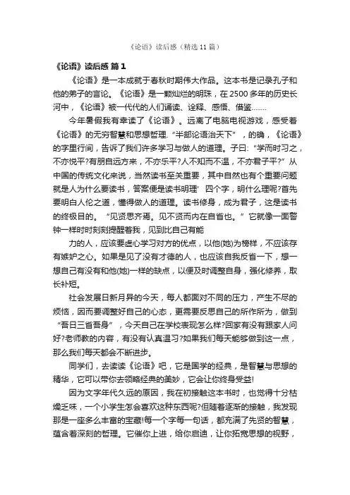 《论语》读后感（精选11篇）