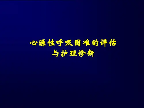 心源性呼吸困难的评估与护理诊断