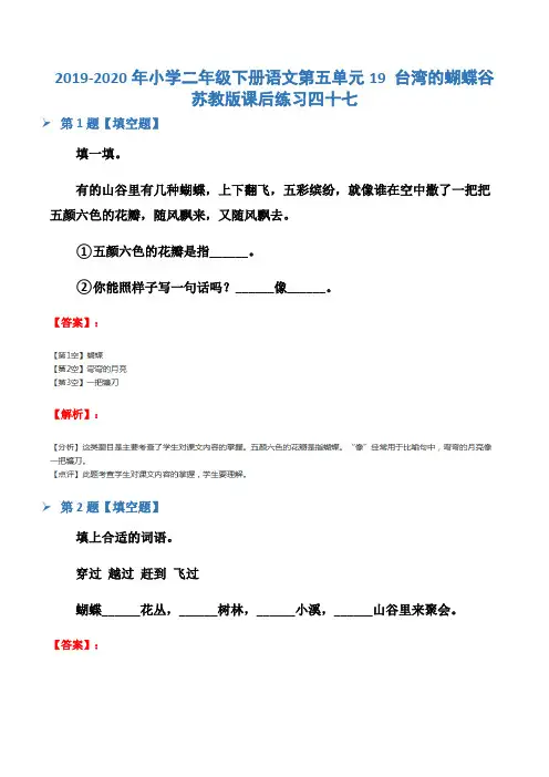 2019-2020年小学二年级下册语文第五单元19 台湾的蝴蝶谷苏教版课后练习四十七