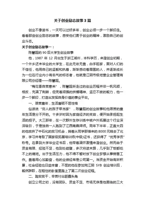 关于创业励志故事3篇