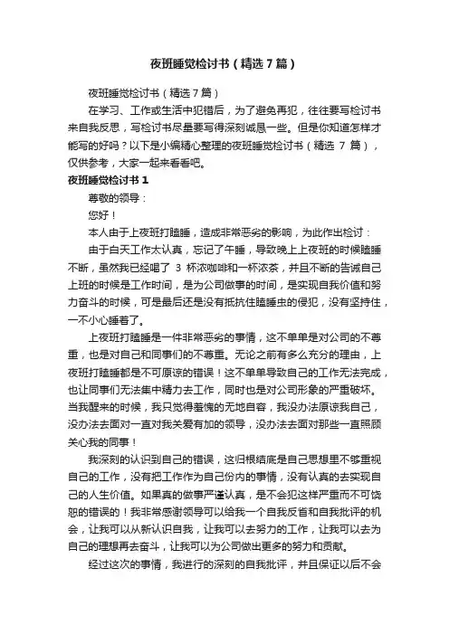 夜班睡觉检讨书（精选7篇）