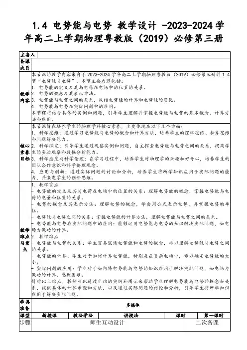 1.4电势能与电势教学设计-2023-2024学年高二上学期物理粤教版(2019)必修第三册