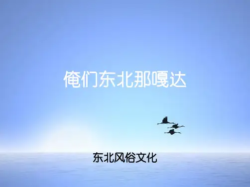东北风俗文化介绍小学生讲民俗