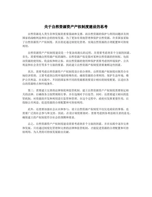 关于自然资源资产产权制度建设的思考