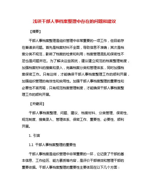 浅谈干部人事档案整理中存在的问题和建议