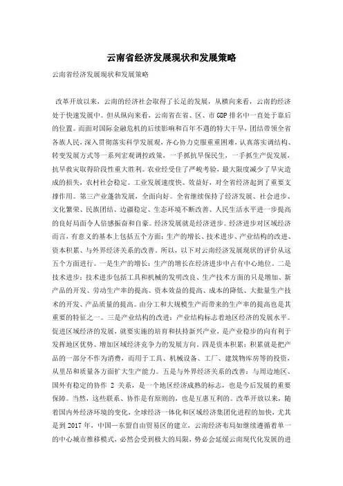 云南省经济发展现状和发展策略