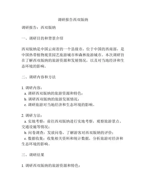 调研报告西双版纳