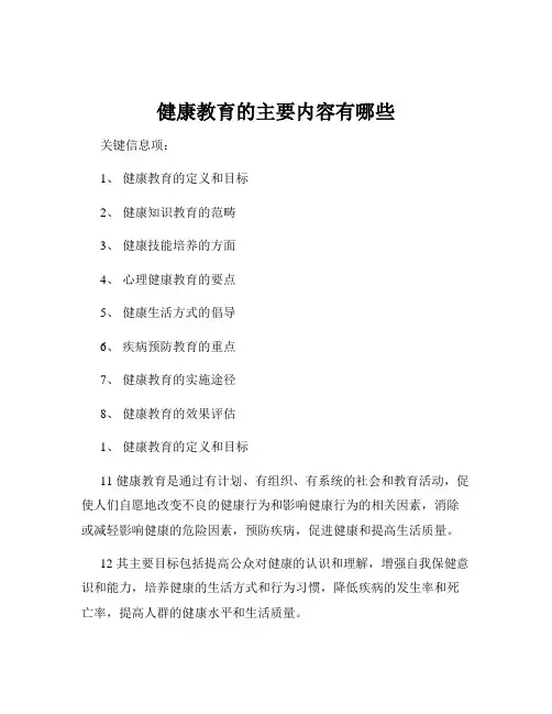 健康教育的主要内容有哪些