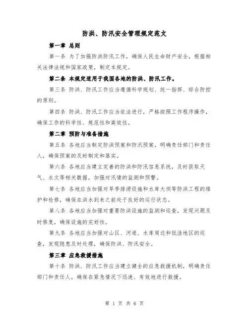 防洪、防汛安全管理规定范文(三篇)
