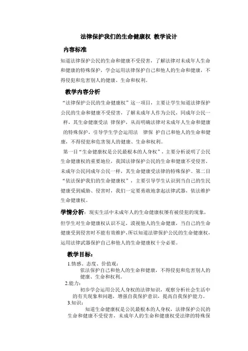 法律保护我们的生命健康权 教学设计