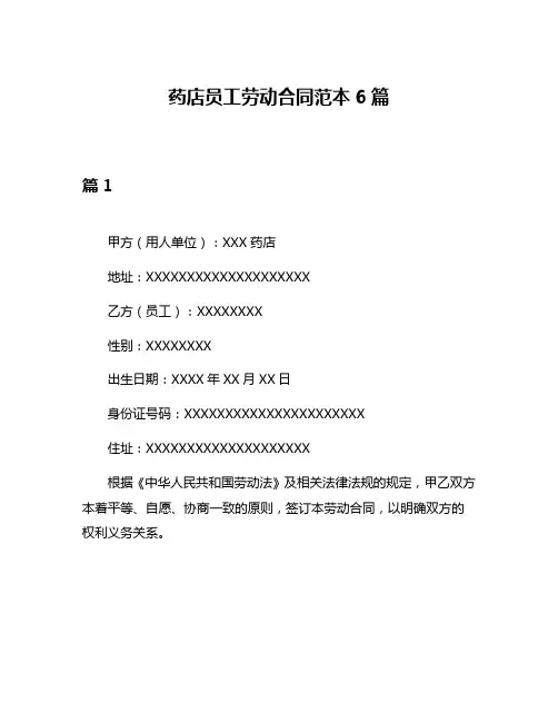 药店员工劳动合同范本6篇
