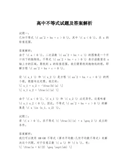 高中不等式试题及答案解析