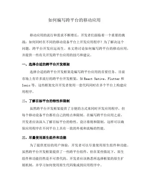 如何编写跨平台的移动应用(二)
