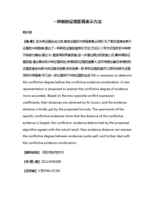 一种新的证据距离表示方法