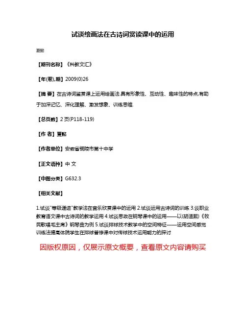 试谈绘画法在古诗词赏读课中的运用