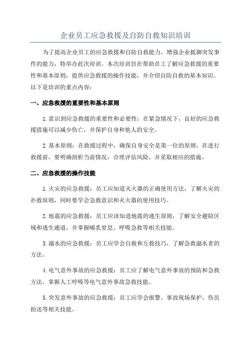 企业员工应急救援及自防自救知识培训