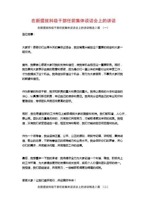 在新提拔科级干部任前集体谈话会上的讲话2篇