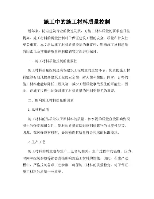 施工中的施工材料质量控制