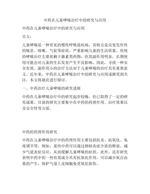 中药在儿童哮喘治疗中的研究与应用