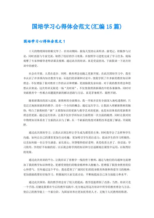国培学习心得体会范文(汇编15篇)