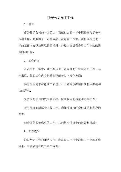 种子公司员工工作总结