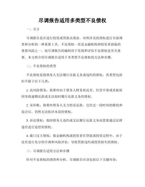 尽调报告适用多类型不良债权