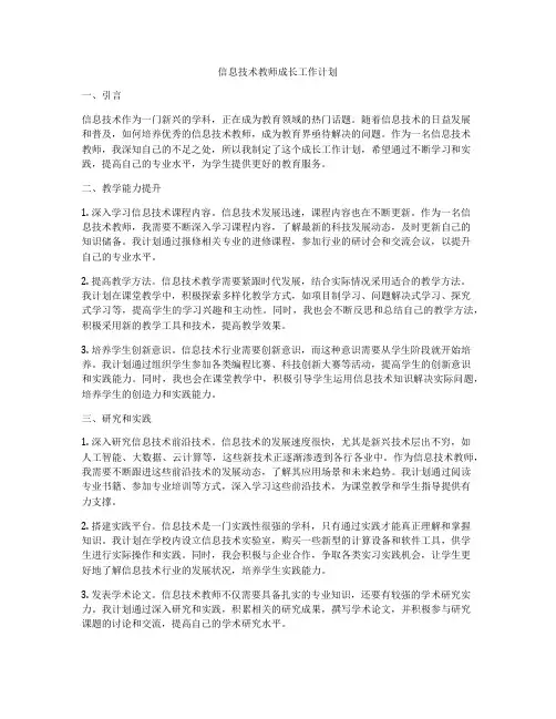 信息技术教师成长工作计划