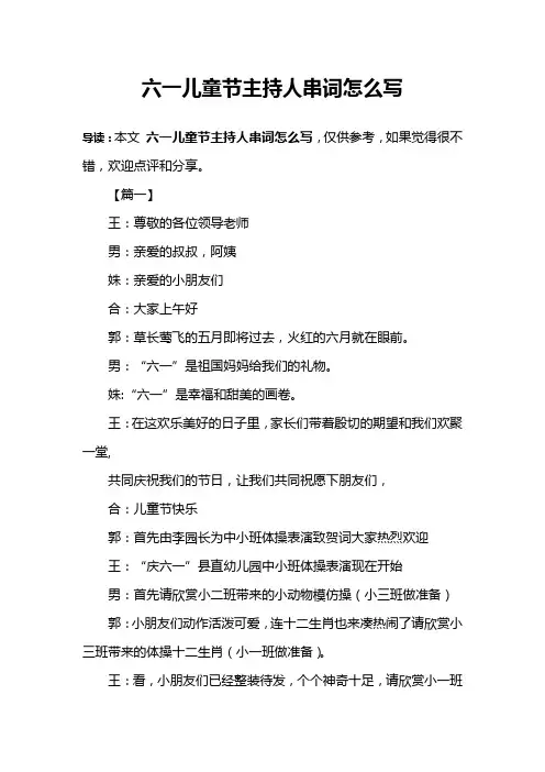 六一儿童节主持人串词怎么写