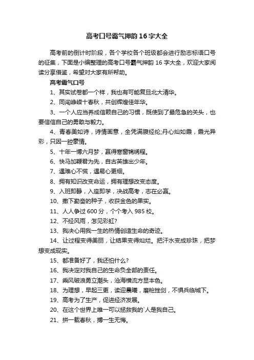 高考口号霸气押韵16字大全