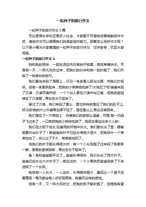 一粒种子的旅行作文5篇