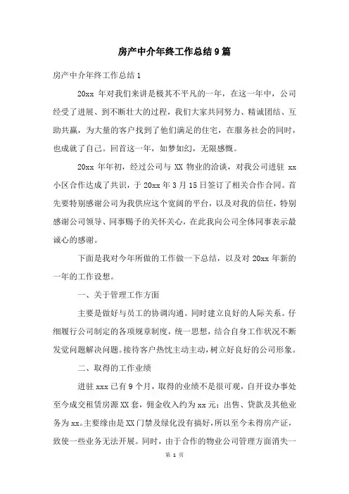房产中介年终工作总结9篇