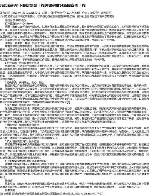 浅谈新形势下基层新闻工作者如何做好新闻宣传工作