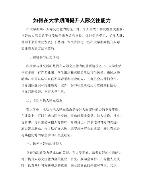 如何在大学期间提升人际交往能力