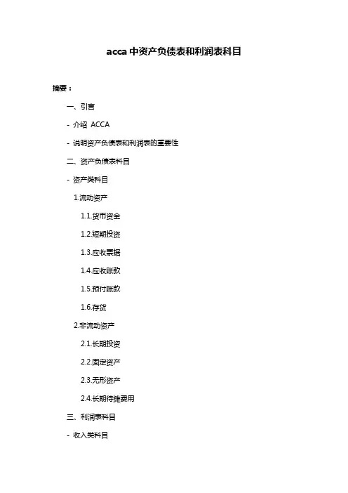 acca中资产负债表和利润表科目