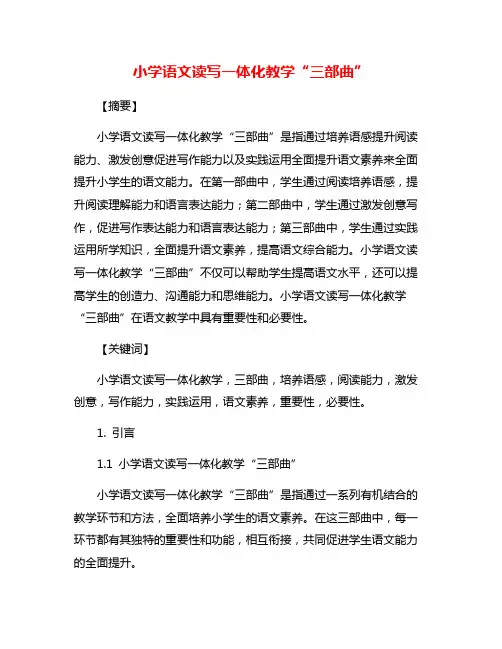 小学语文读写一体化教学“三部曲”