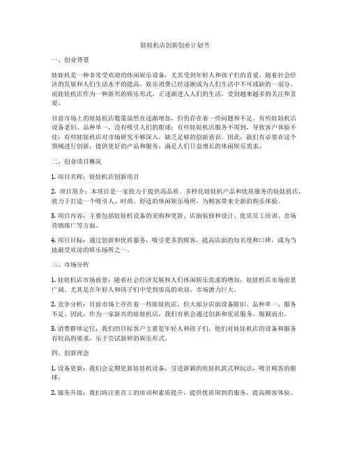娃娃机店创新创业计划书