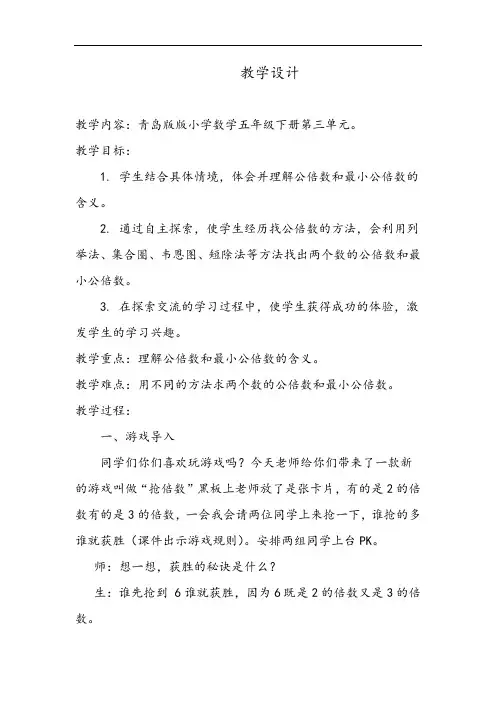 小学数学_《公倍数和最小公倍数》教学设计学情分析教材分析课后反思